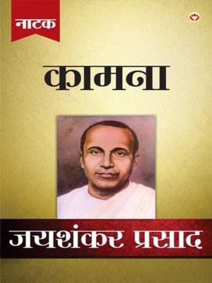 cover image of Jaishankar Prasad Granthawali Kamna (Dusra Khand Natak)